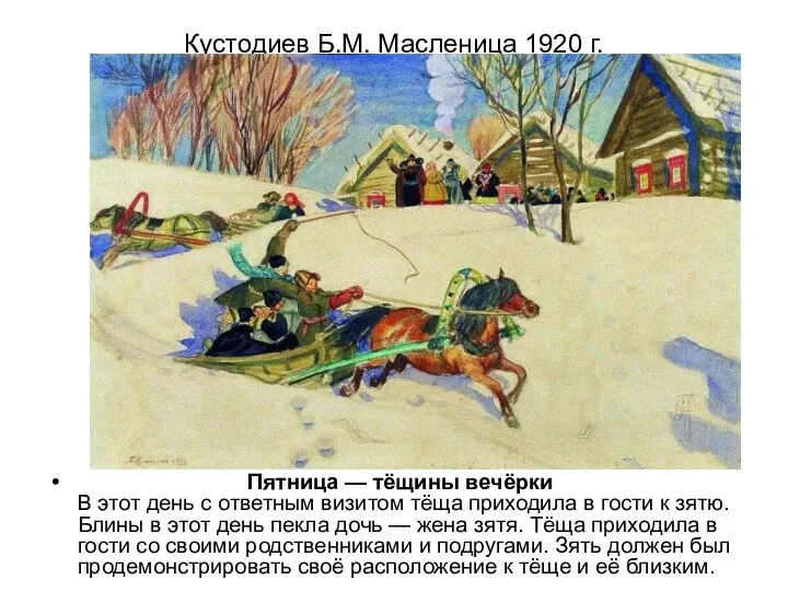 Кустодиев Б.М. Масленица 1920 г. Пятница — тёщины вечёрки В