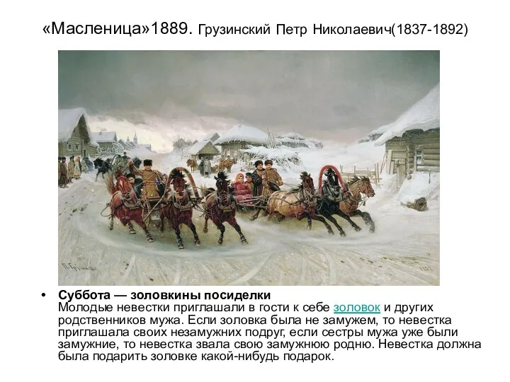 «Масленица»1889. Грузинский Петр Николаевич(1837-1892) Суббота — золовкины посиделки Молодые невестки