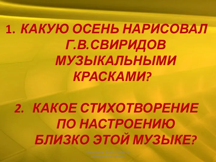 КАКУЮ ОСЕНЬ НАРИСОВАЛ Г.В.СВИРИДОВ МУЗЫКАЛЬНЫМИ КРАСКАМИ? КАКОЕ СТИХОТВОРЕНИЕ ПО НАСТРОЕНИЮ