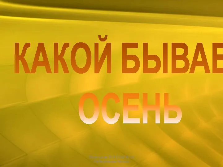 КАКОЙ БЫВАЕТ ОСЕНЬ Васильева В.Н.СОШ № 34 Набережные Челны