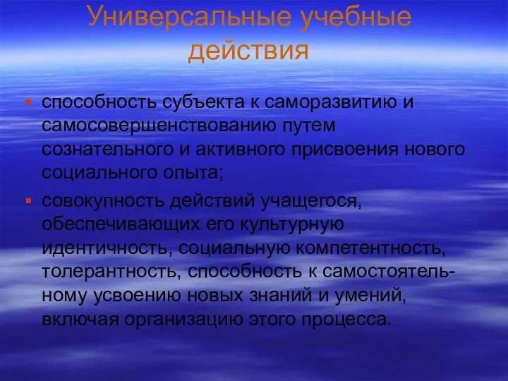 Универсальные учебные действия способность субъекта к саморазвитию и самосовершенствованию путем