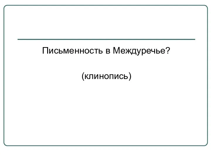 Письменность в Междуречье? (клинопись)