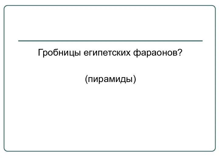 Гробницы египетских фараонов? (пирамиды)