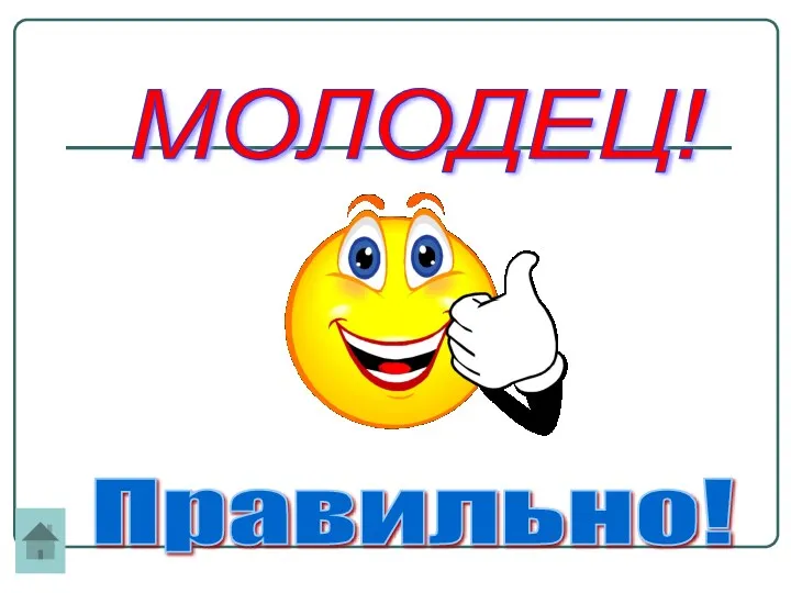 МОЛОДЕЦ! Правильно!