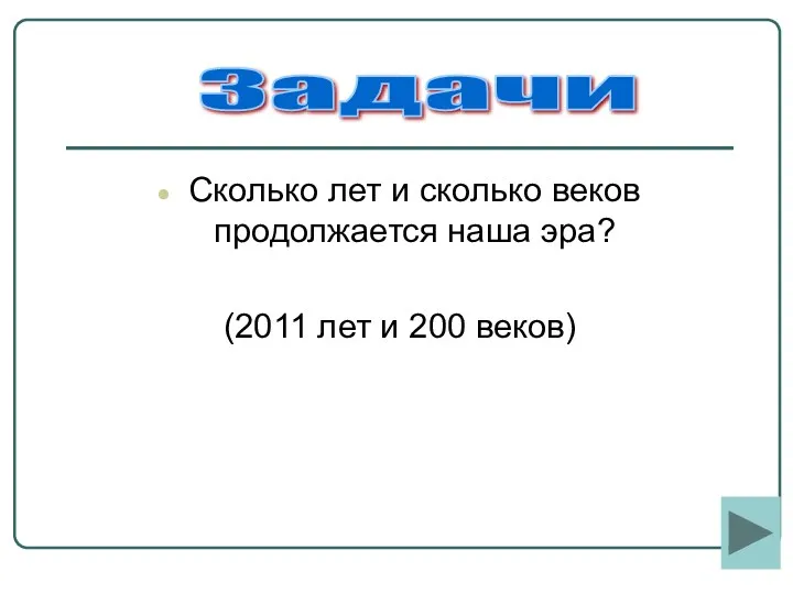 Сколько лет и сколько веков продолжается наша эра? (2011 лет и 200 веков) Задачи