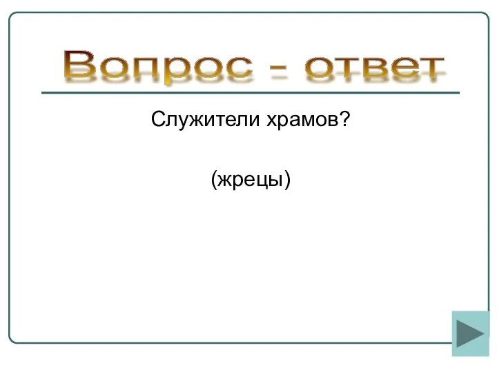 Служители храмов? (жрецы) Вопрос - ответ