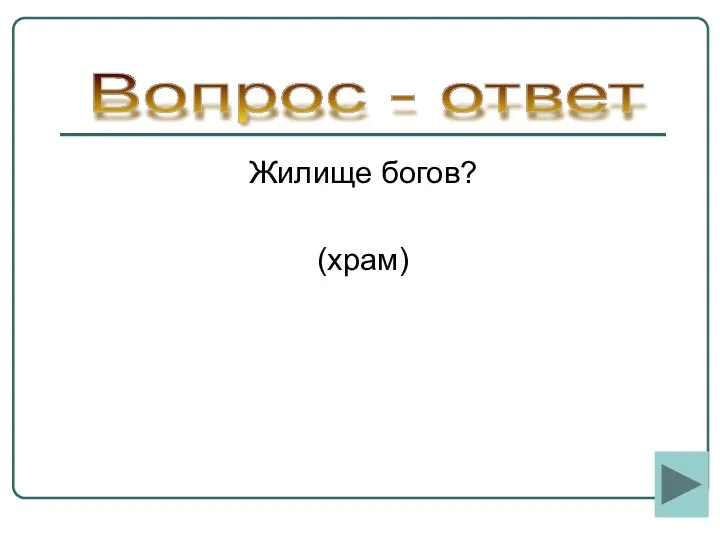 Жилище богов? (храм) Вопрос - ответ