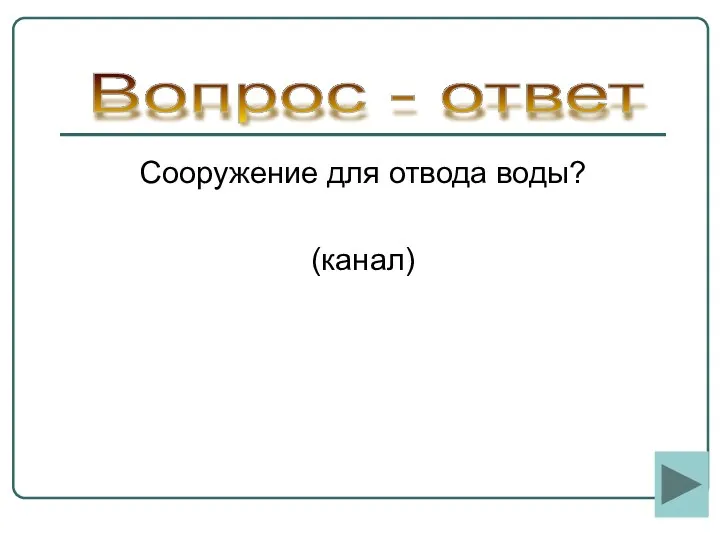 Сооружение для отвода воды? (канал) Вопрос - ответ