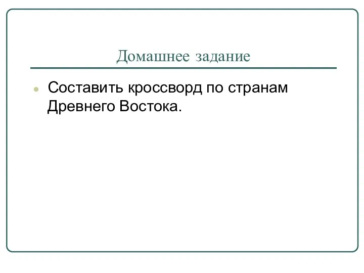 Домашнее задание Составить кроссворд по странам Древнего Востока.