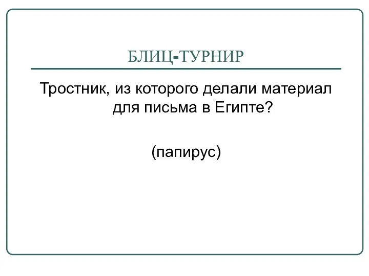 БЛИЦ-ТУРНИР Тростник, из которого делали материал для письма в Египте? (папирус)