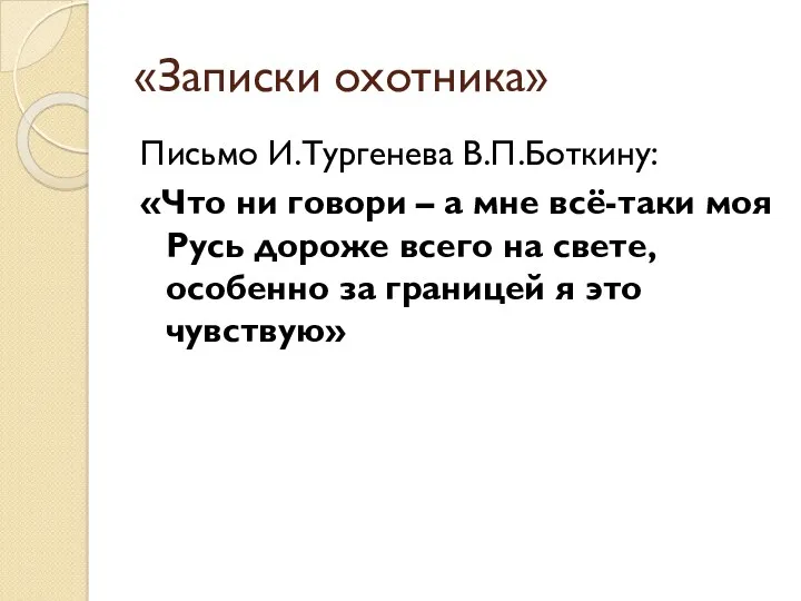 «Записки охотника» Письмо И.Тургенева В.П.Боткину: «Что ни говори – а мне всё-таки моя