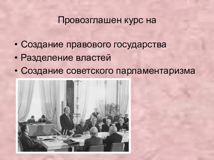 Провозглашен курс на Создание правового государства Разделение властей Создание советского парламентаризма