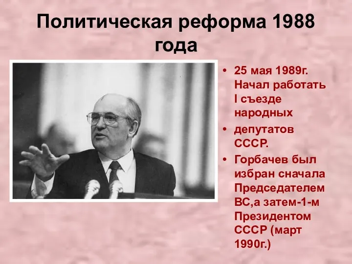 Политическая реформа 1988 года 25 мая 1989г. Начал работать I