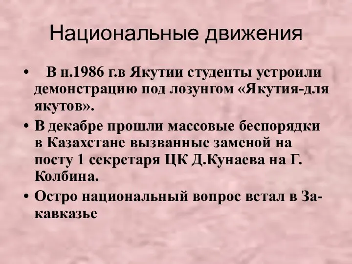Национальные движения В н.1986 г.в Якутии студенты устроили демонстрацию под лозунгом «Якутия-для якутов».