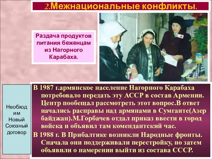 В 1987 г.армянское население Нагорного Карабаха потребовало передать эту АССР в состав Армении.