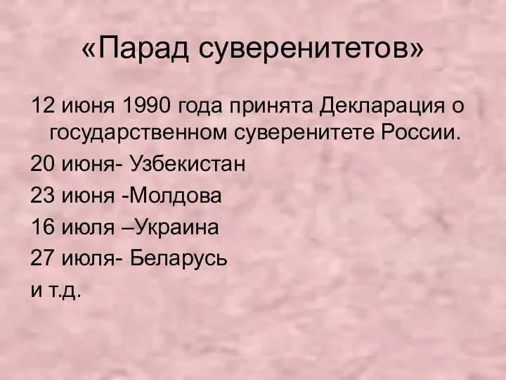 «Парад суверенитетов» 12 июня 1990 года принята Декларация о государственном суверенитете России. 20