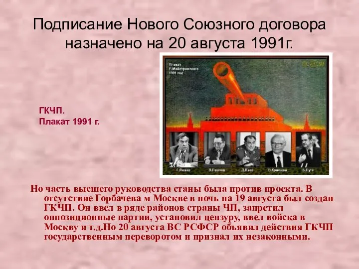 Подписание Нового Союзного договора назначено на 20 августа 1991г. Но часть высшего руководства