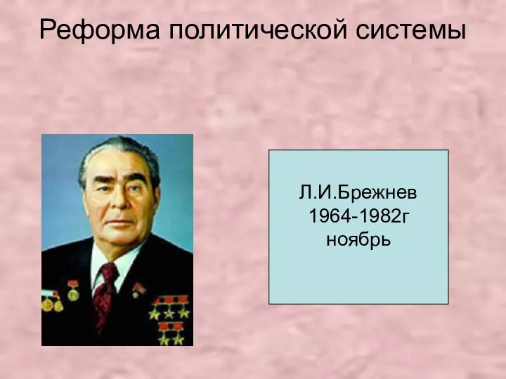 Реформа политической системы Л.И.Брежнев 1964-1982г ноябрь