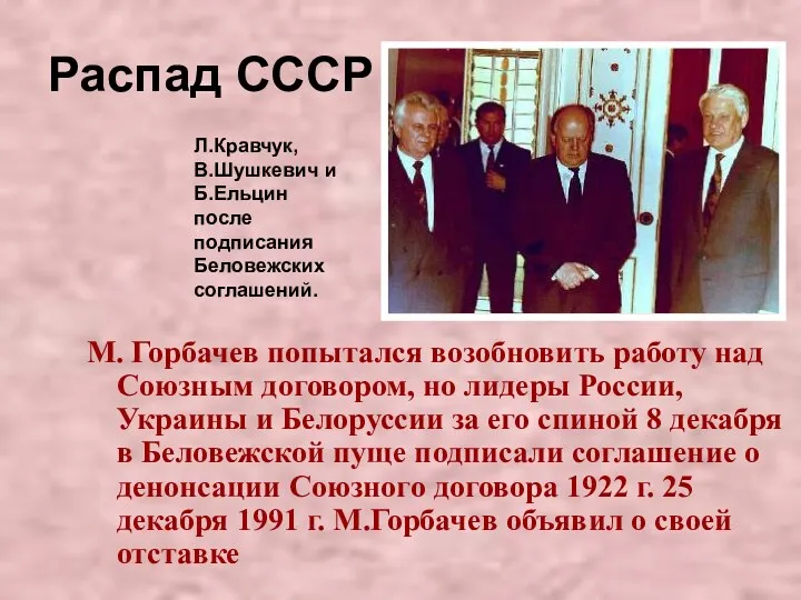М. Горбачев попытался возобновить работу над Союзным договором, но лидеры России, Украины и