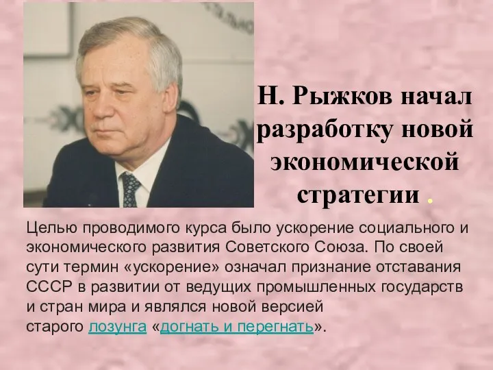 Н. Рыжков начал разработку новой экономической стратегии . Целью проводимого