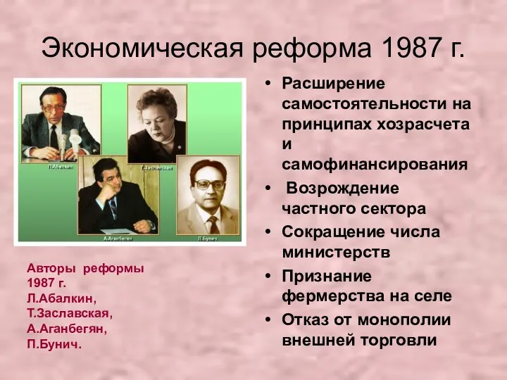 Экономическая реформа 1987 г. Расширение самостоятельности на принципах хозрасчета и