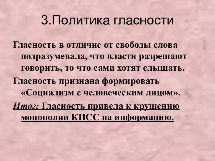 3.Политика гласности Гласность в отличие от свободы слова подразумевала, что власти разрешают говорить,