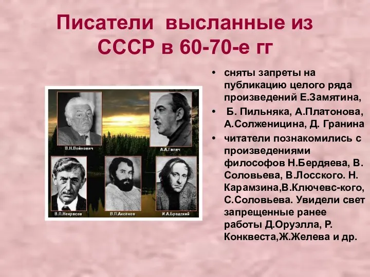 Писатели высланные из СССР в 60-70-е гг сняты запреты на