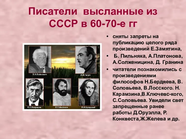 Писатели высланные из СССР в 60-70-е гг сняты запреты на публикацию целого ряда