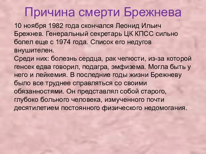 Причина смерти Брежнева 10 ноября 1982 года скончался Леонид Ильич