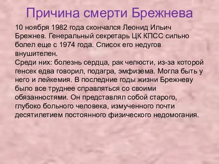 Причина смерти Брежнева 10 ноября 1982 года скончался Леонид Ильич Брежнев. Генеральный секретарь