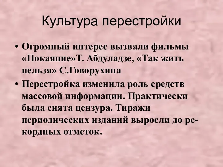 Культура перестройки Огромный интерес вызвали фильмы «Покаяние»Т. Абдуладзе, «Так жить