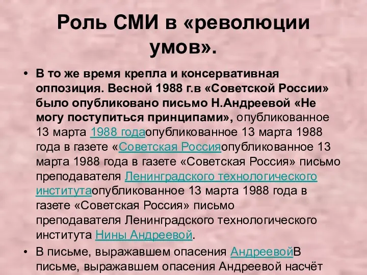 Роль СМИ в «революции умов». В то же время крепла и консервативная оппозиция.