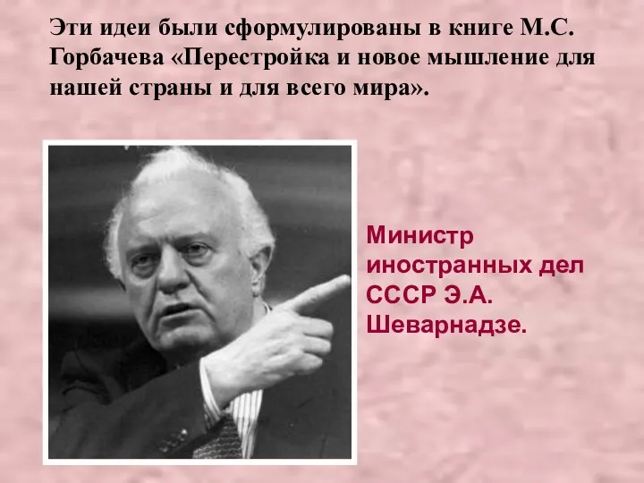 Эти идеи были сформулированы в книге М.С.Горбачева «Перестройка и новое