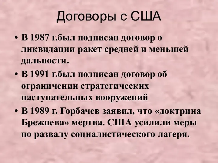 Договоры с США В 1987 г.был подписан договор о ликвидации ракет средней и