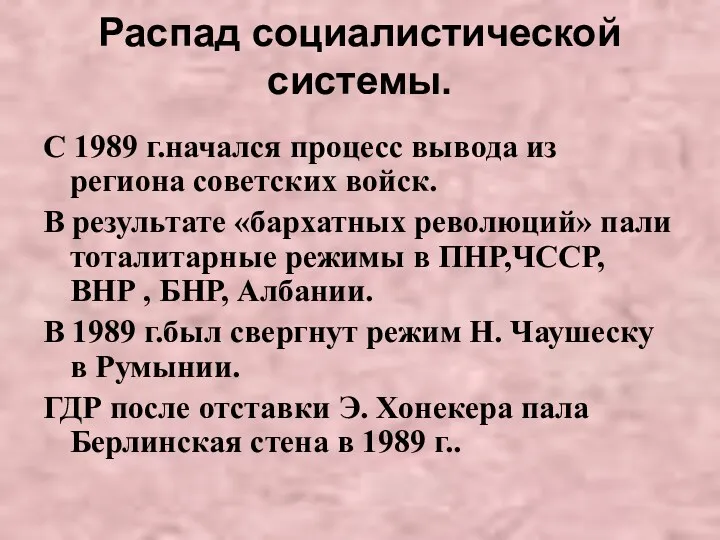 Распад социалистической системы. С 1989 г.начался процесс вывода из региона советских войск. В