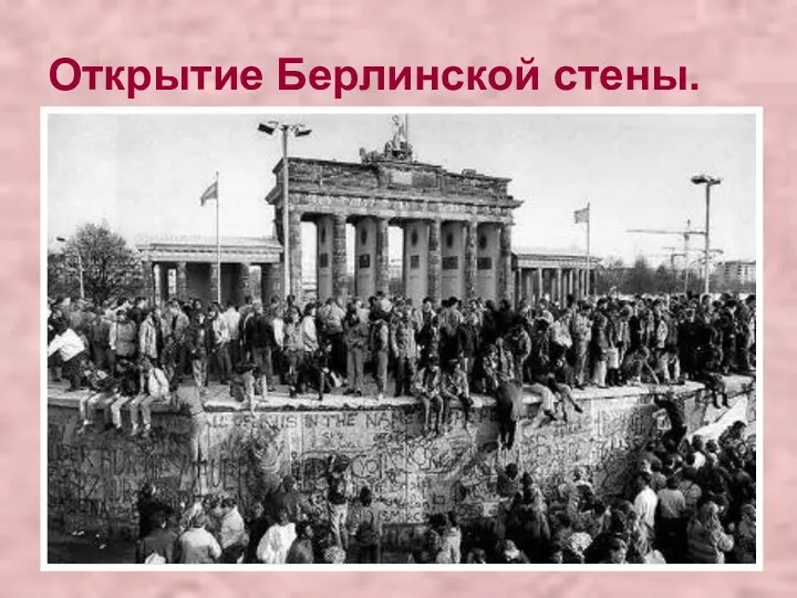 Открытие Берлинской стены.
