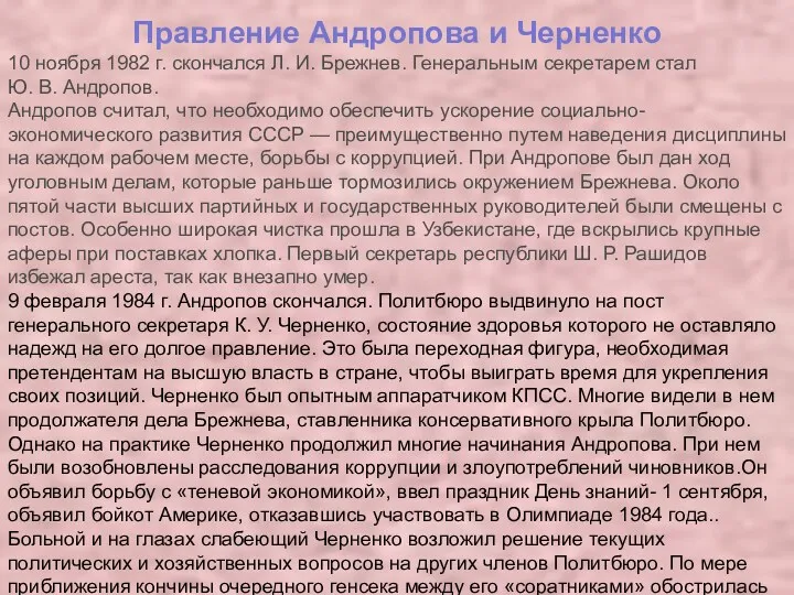 Правление Андропова и Черненко 10 ноября 1982 г. скончался Л.
