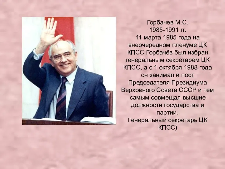Горбачев М.С. 1985-1991 гг. 11 марта 1985 года на внеочередном пленуме ЦК КПСС