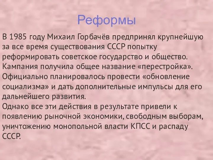 Реформы В 1985 году Михаил Горбачёв предпринял крупнейшую за все