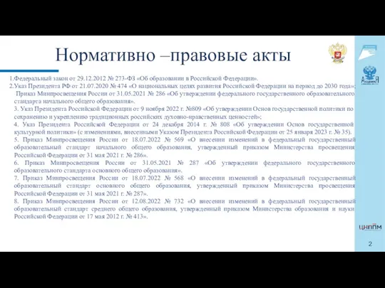 Нормативно –правовые акты Федеральный закон от 29.12.2012 № 273-ФЗ «Об