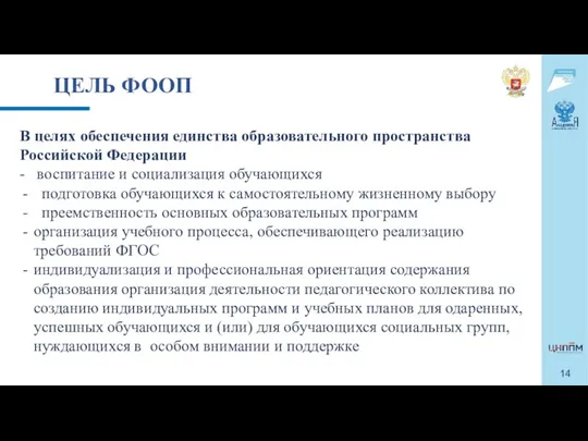 В целях обеспечения единства образовательного пространства Российской Федерации - воспитание