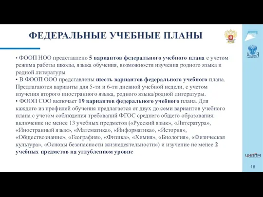 ФЕДЕРАЛЬНЫЕ УЧЕБНЫЕ ПЛАНЫ • ФООП НОО представлено 5 вариантов федерального