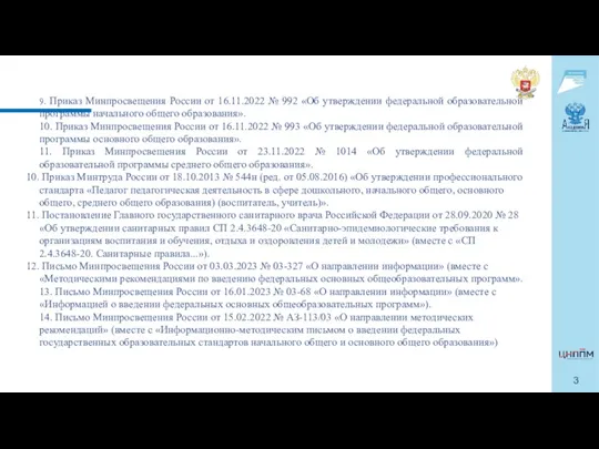 9. Приказ Минпросвещения России от 16.11.2022 № 992 «Об утверждении