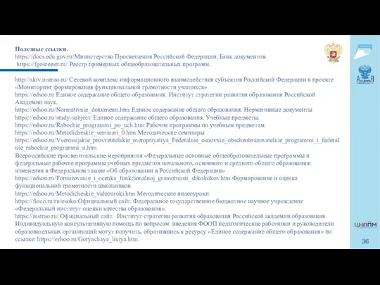 Полезные ссылки. https://docs.edu.gov.ru/Министерство Просвещения Российской Федерации. Банк документов. https://fgosreestr.ru/ Реестр