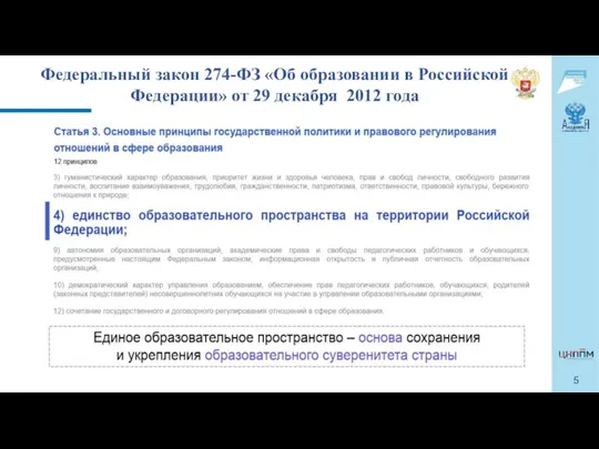 Федеральный закон 274-ФЗ «Об образовании в Российской Федерации» от 29 декабря 2012 года