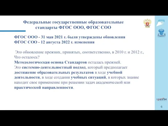 ФГОС ООО - 31 мая 2021 г. были утверждены обновления