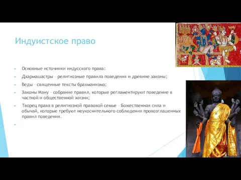 Индуистское право Основные источники индусского права: Дхармашастры – религиозные правила