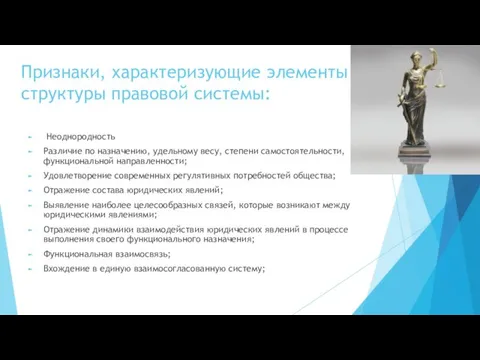 Признаки, характеризующие элементы структуры правовой системы: Неоднородность Различие по назначению,