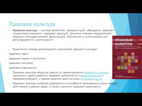 Правовая культура Правовая культура — система ценностей, правовых идей, убеждений,