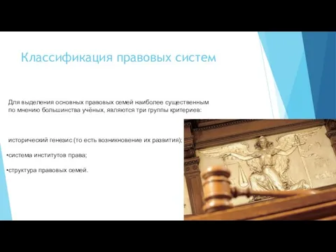 Классификация правовых систем Для выделения основных правовых семей наиболее существенным